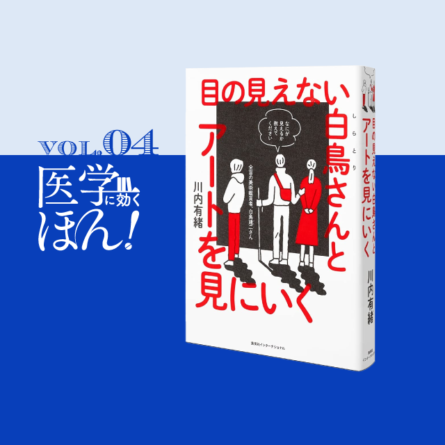 目で聞いて耳で見る鑑賞法『目の見えない白鳥さんとアートを見にいく