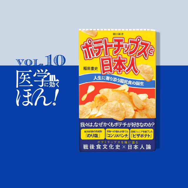 ポテトチップスの医学的効能とは？『ポテトチップスと日本人』 | MEdit Lab