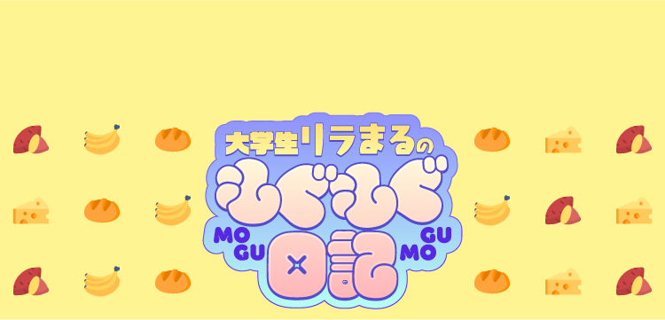 大学生リラまるのもぐもぐ日記