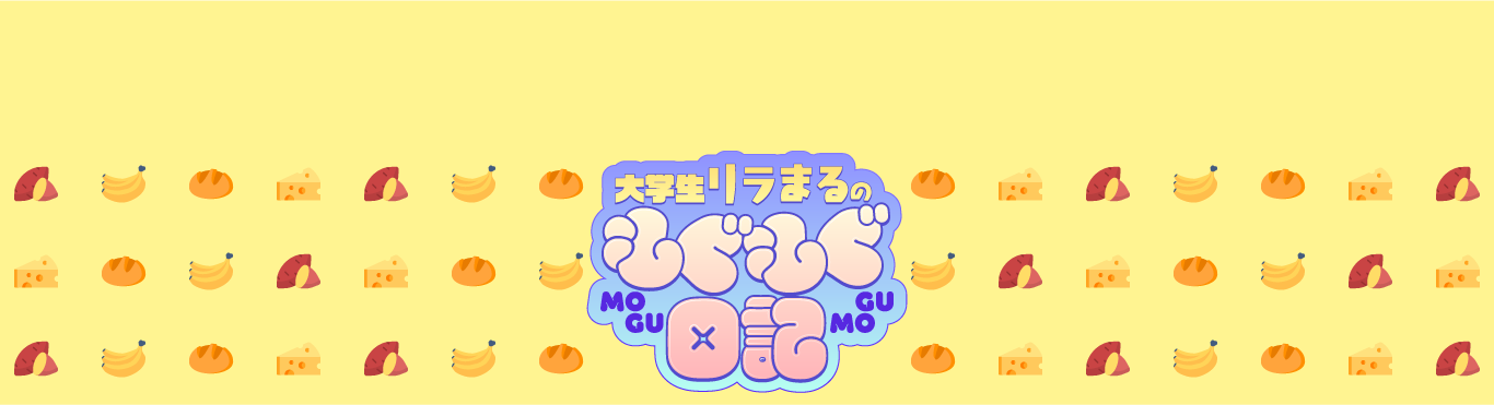 大学生リラまるのもぐもぐ日記