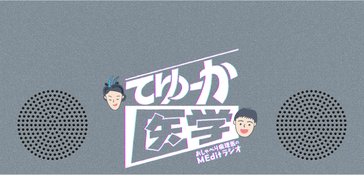 てゆーか医学 おしゃべり病理医のMEditラジオ