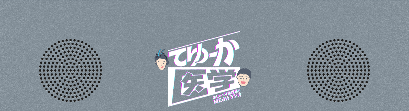 てゆーか医学 おしゃべり病理医のMEditラジオ